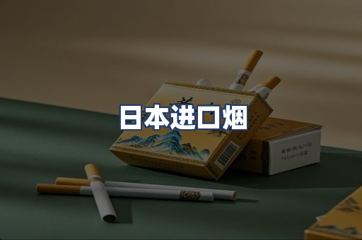 日本进口烟